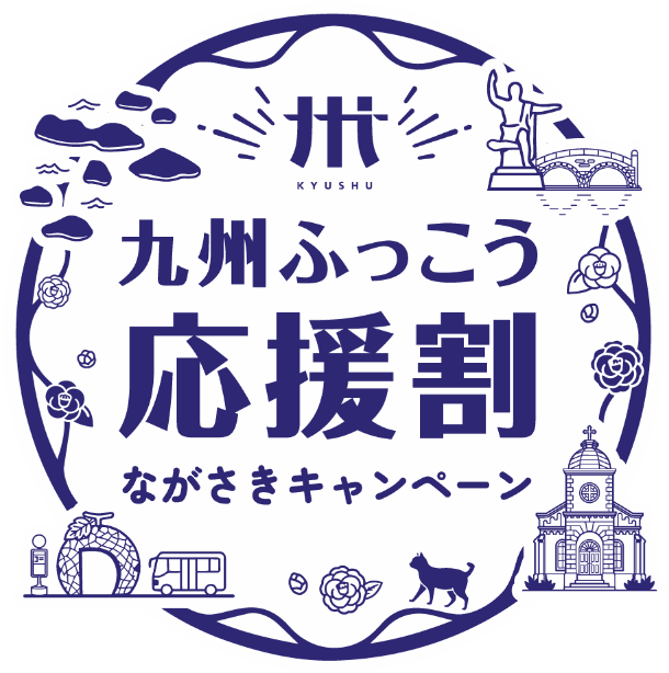九州ふっこう応援割 ながさきキャンペーン 対象プランのご案内